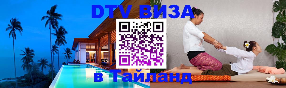 Visa ДТВ Тайланд помощь 