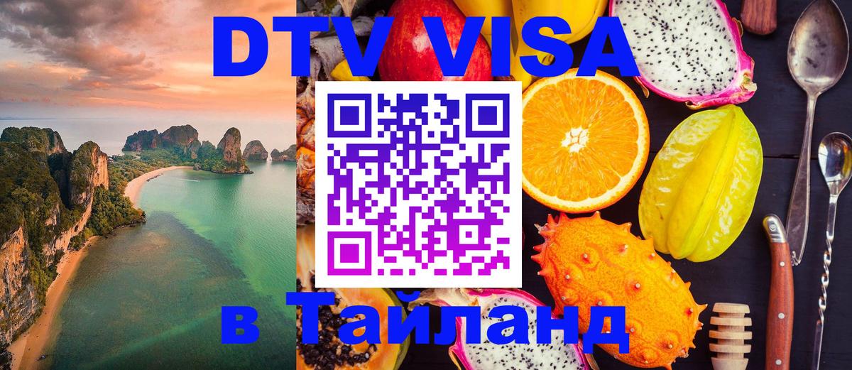 ДТВ виза в Таиланд Нальчик 